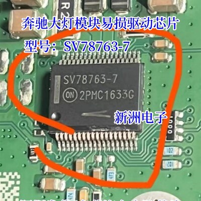 SV78763-7 SCV78763DQ7AR2G 适用奔驰汽车大灯模块易损驱动芯片