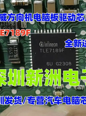 TLE7189F 适用荣威方向机模块电脑板驱动IC芯片 QFN 05514 05515