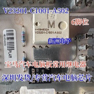 A502 适用宝马汽车电脑板继电器进口6脚 C1001 V23201