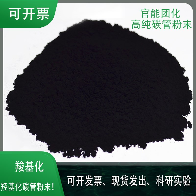 多壁碳纳米管 高耐热高导电导热  羟基化 羧基化 碳纳米管 可开票