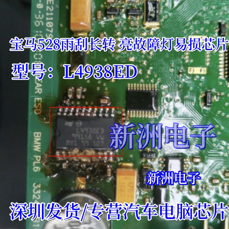 L4938ED 适用宝马528雨刮长转 亮故障灯易损芯片汽车电脑稳压器IC