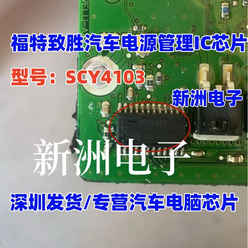 SCY4103 适用福特致胜汽车电脑板电源管理IC芯片进口现货直拍