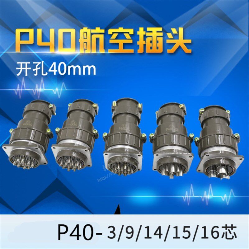 航空插头P40K1QP40K2Q P40K9Q P40 3/9/14/15/16芯连接器插座圆形