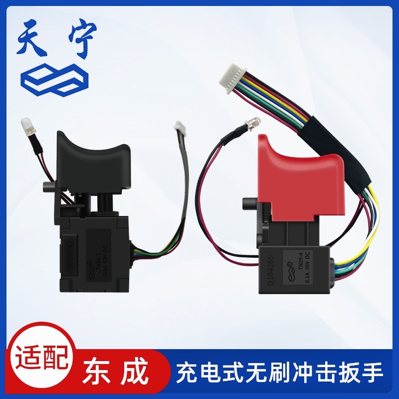 非原装适配东成DCPB0318/DCPB280/DCPB298/DCPB488电动扳手开关