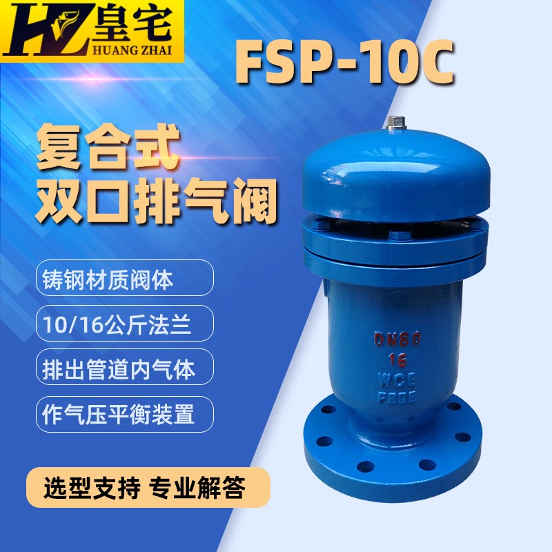 新型复合式排气阀FSP-10 双口浮子式 水用排气阀DN50 80 100 150