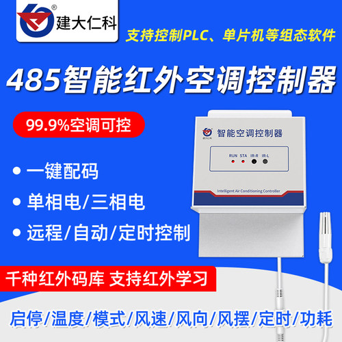 485智能红外空调控制器无线远程温湿度自动定时开关空调来电自启