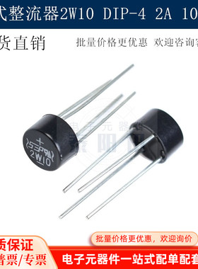 2W10整流桥 DIP-4 2W10M 2A 1000V圆桥 桥堆 桥式整流器 现货直销