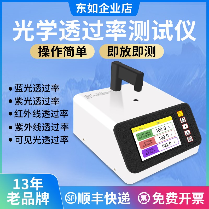 东如光学透过率测试仪镜片透过率测量仪红外ir油墨透光率检测仪