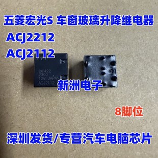 车窗玻璃升降继电器全新进口 适用五菱宏光S 8脚 ACJ2112 ACJ2212