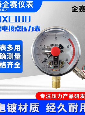 企赛YNXC100耐震磁助式电接点压力表1.6MPa气压负压真空表控制器