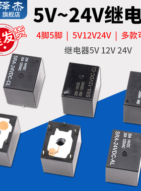 继电器05V 12V 24VDC-AL-CL 4脚5脚T74 20A125V