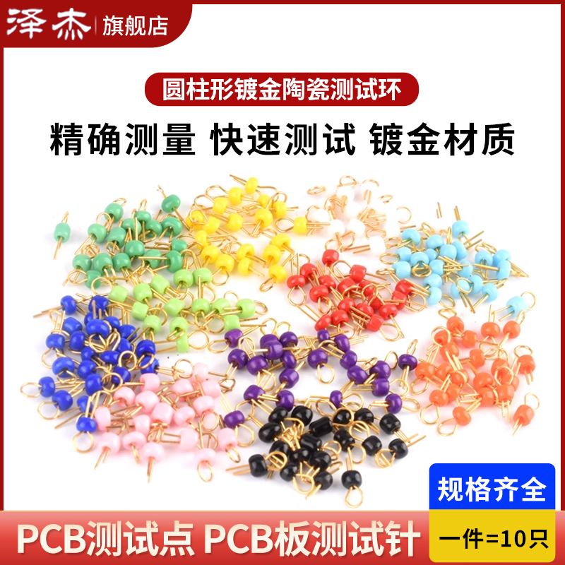 PCB测试点 PCB板测试针电路板测试针 圆柱形镀金陶瓷测试环测试珠