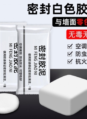 空调孔密封胶泥下水道防水堵塞填缝马桶墙洞虫堵漏防臭泥堵洞孔洞