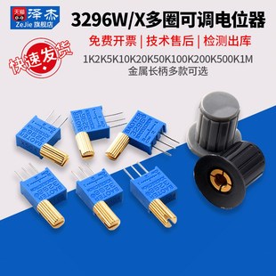 3296W X多圈可调电位器1K2K5K10K20K50K100K200K500K1M金属长柄