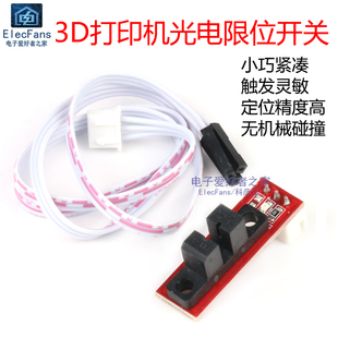 3D打印机RAMPS1.4配件 传感器带线 光电限位开关 End光学开关stop