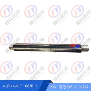 2轴 长262 车床配件 C620 外20 花键轴 1花键轴 沈阳机床 轴315