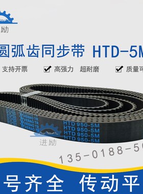 圆弧齿同步带HTD5M-945 5M-950 5M-955 5M-960 5M-965传动齿形带
