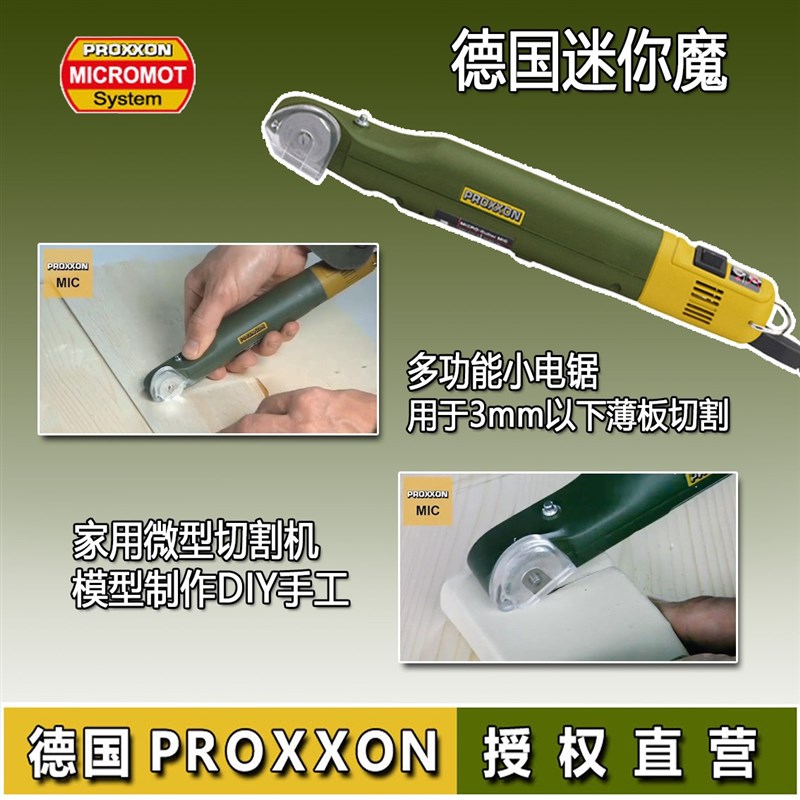 德国迷你魔Proxxon薄板微型切割机模型工具多功能小电锯28650