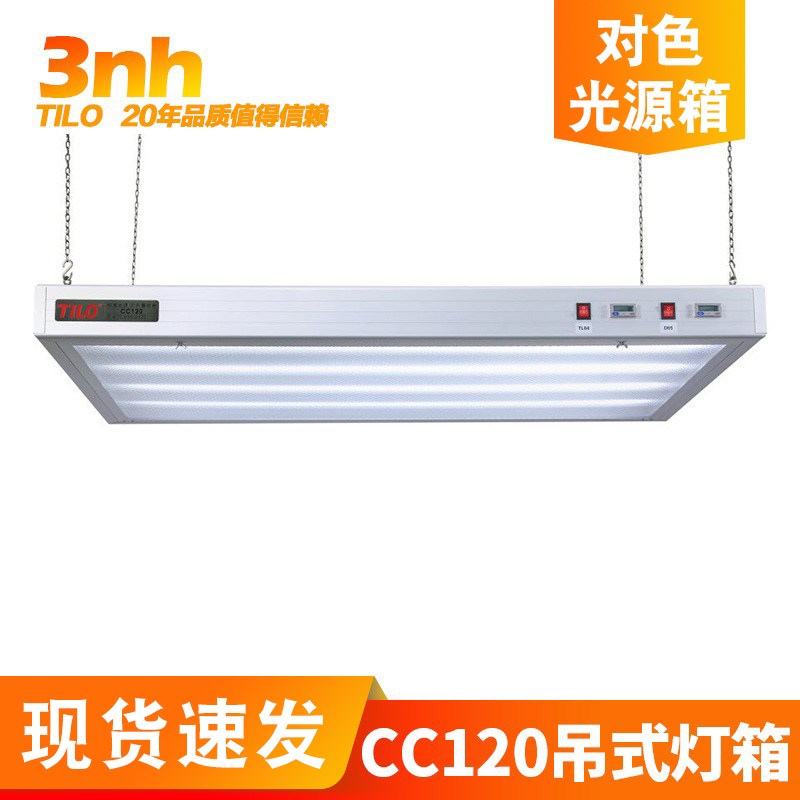 吊式标准光源对色灯3nh&TILO广告印刷CC120箱颜色偏差对比看样台