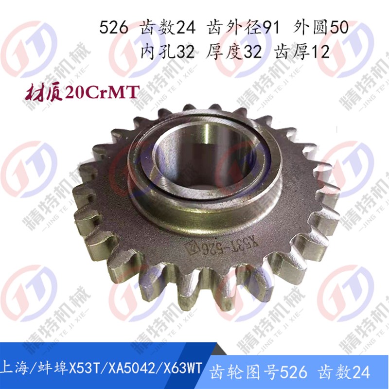 蚌埠/上海X53T/X63WT/X5042A齿轮526齿数24 厚32孔32铣床齿轮M3.5