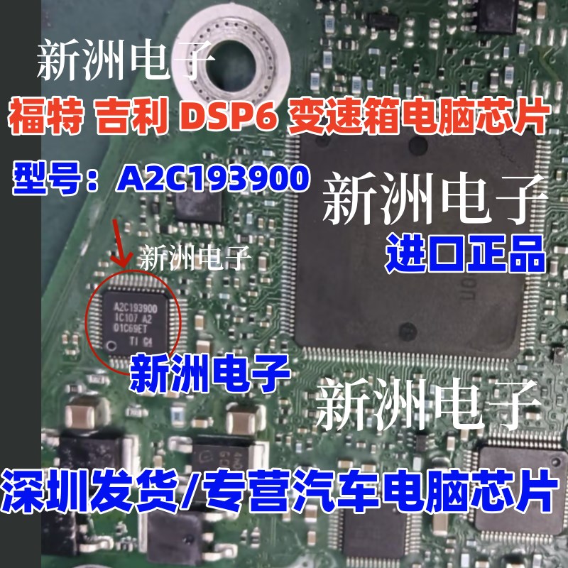 A2C193900 适用福特福克斯 吉利 DSP6 变速箱电脑板常用易损芯片