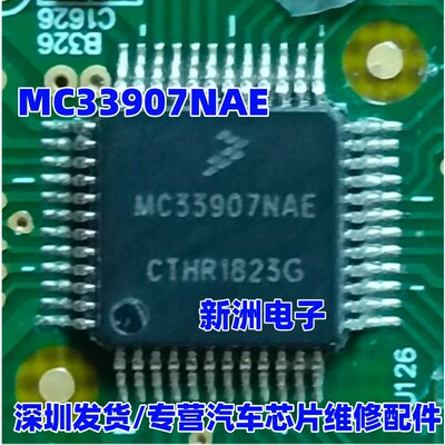 MC33907NAE 新能源汽车电脑板电源管理芯片 全新现货