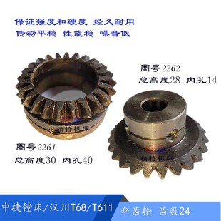 T611润滑泵 伞齿轮 孔14 汉川 齿数24 T68 2262 中捷镗床 2261