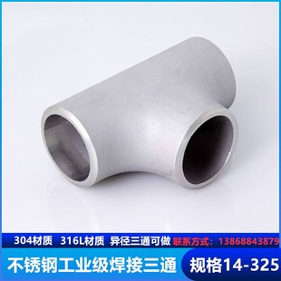 压制 冲压32 108 等径 159 变径 304不锈钢工业焊接三通