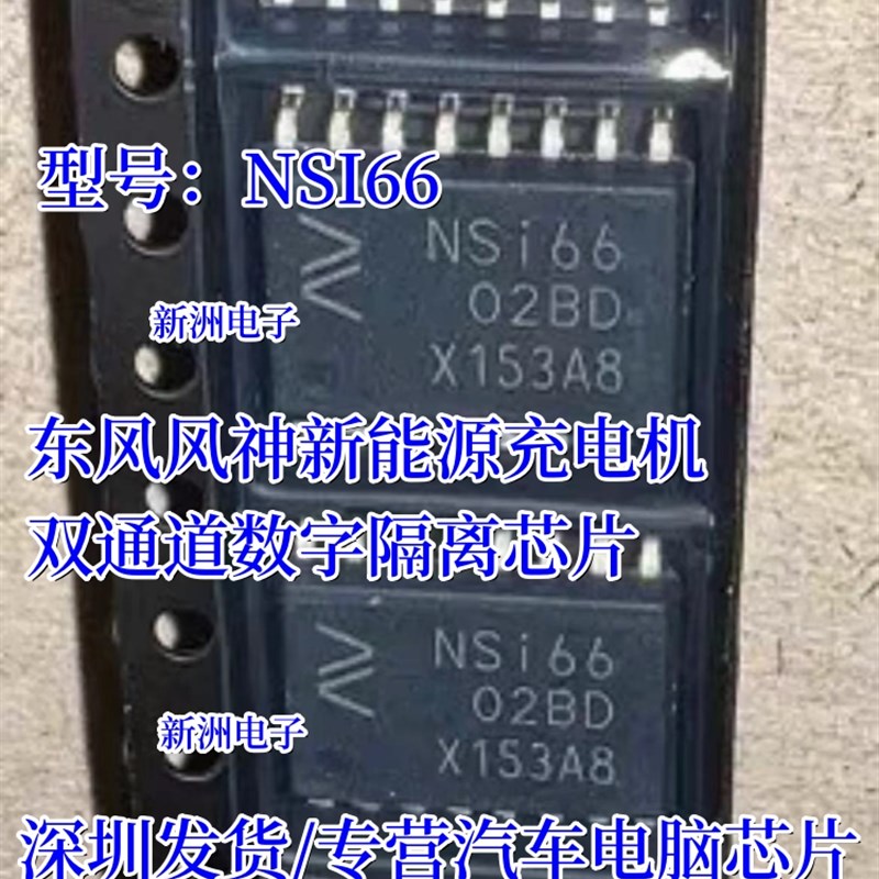 NSI66 NSI6602BD 适用东风风神新能源充电机双通道数字隔离芯片