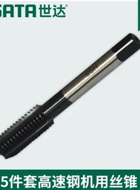 世达5件套高速钢机用丝锥50603 50604 50605 50606 50608 50612