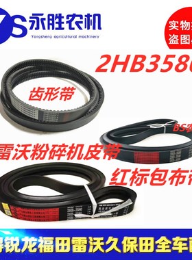 福田雷沃收割机皮带大全RG50超越版秸秆粉碎机V带2HB3580原厂红标