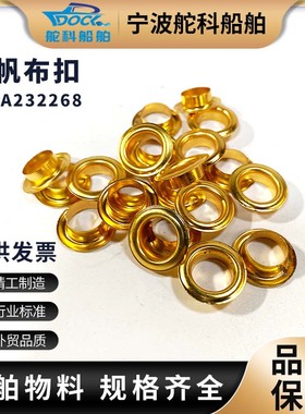 IMPA232286 232287 232288 232289船用铜帆布扣铜环扣铆钉鸡眼扣