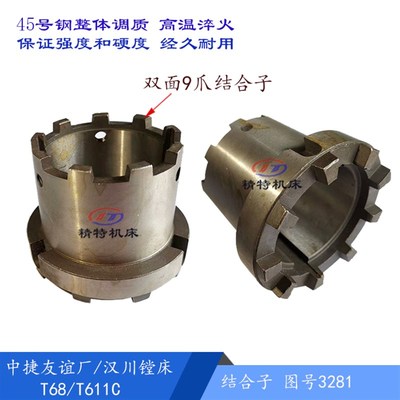 中捷友谊厂 T68/汉川T611结合子3281 孔60/外径90/高80 9爪接合子