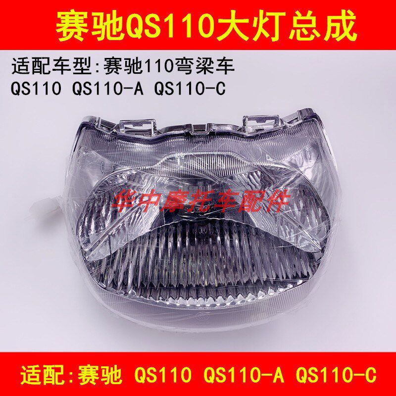 适配铃木赛驰QS110-A/C弯梁摩托车前灯箱大灯头罩大灯外壳导流罩