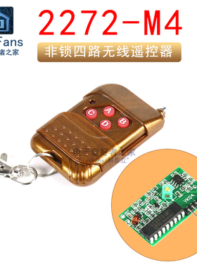 315MHz 2272-M4四路无线遥控器开关套件 非锁接收板 配遥控器315M