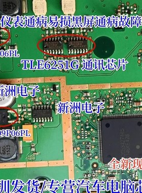 TLE6251G 09P06L 适用奔驰GLK300仪表通病易损黑屏通病故障芯片