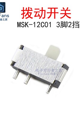 (10个)MSK-12C01 3脚2档 柄高1.5mm 拨动开关 1P2T微型小开关