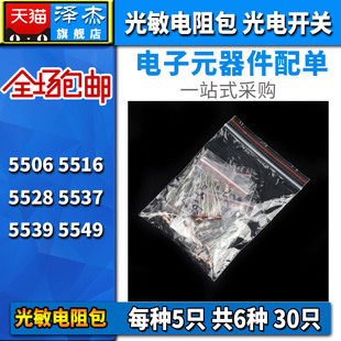 5528 5516 5537 5539 共6种30只 光敏电阻包 5549开关传感器 5506