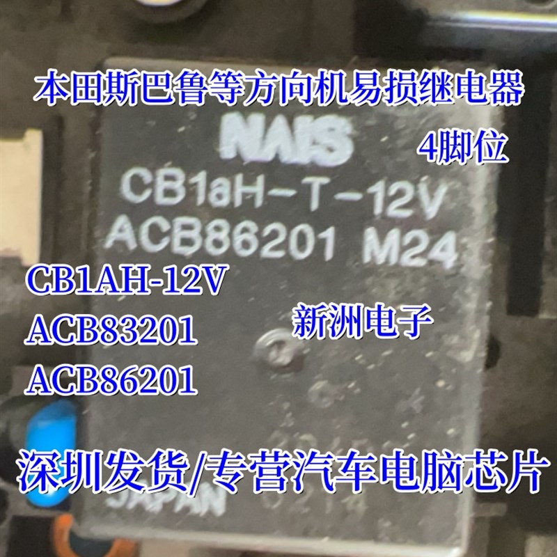 CB1AH-12V ACB83201 ACB86201 适用本田CRV斯巴鲁方向机继电器