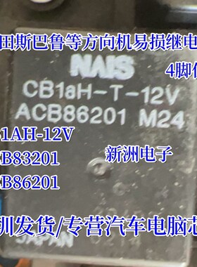 CB1AH-12V ACB83201 ACB86201 适用本田CRV斯巴鲁方向机继电器