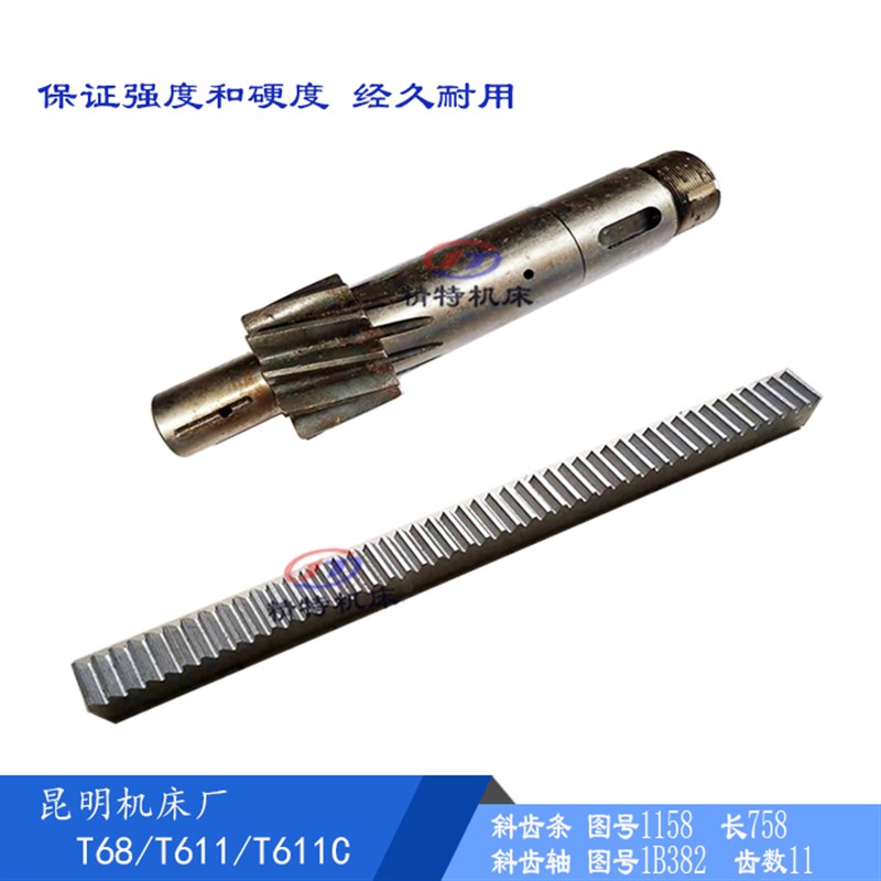 汉川镗床T611/T619斜齿轴1B382 齿11/L280中捷T68/长250 齿条L758
