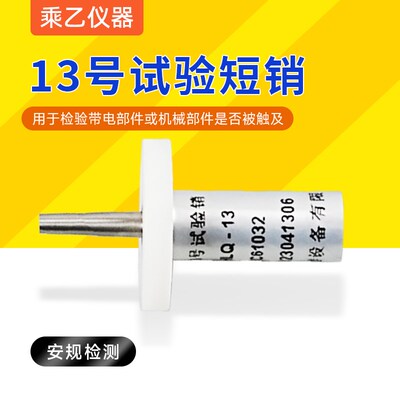 试具13号试验短销探针锥形销安规检测防护标准12号IEC61032标准