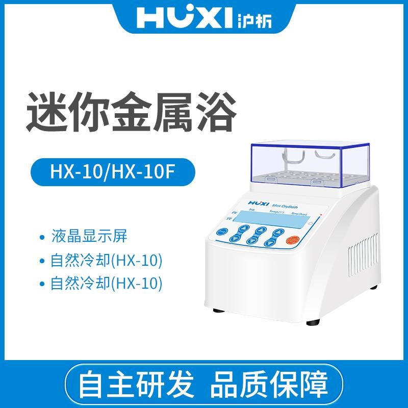 HX-10F迷你恒温金属浴实验室干式恒温器高温加热制冷振荡孵育