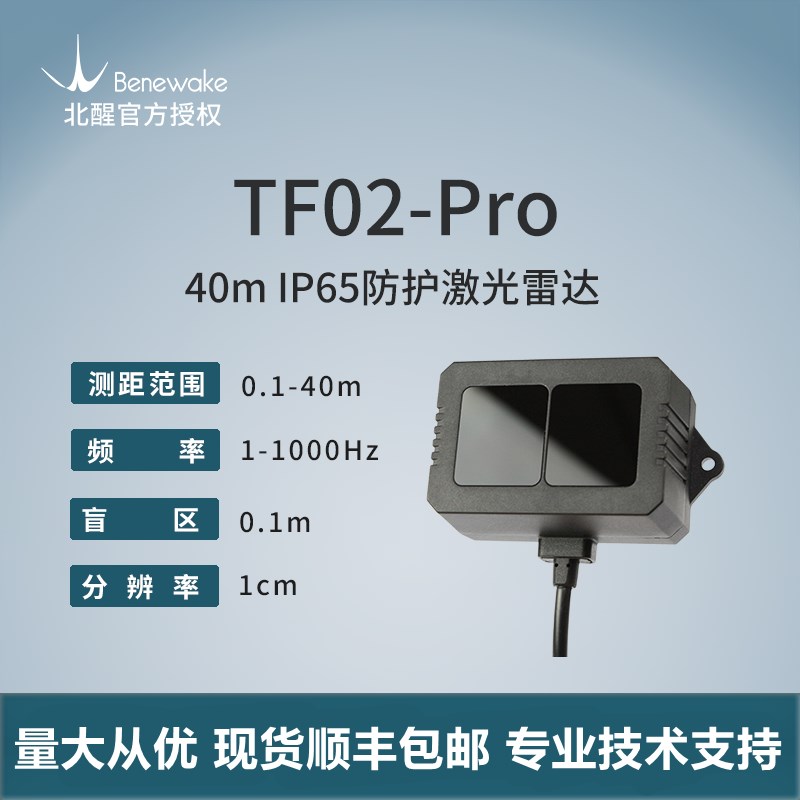 TF02-Pro激光雷达高频率室外抗强光40米中距离单点测距传感器
