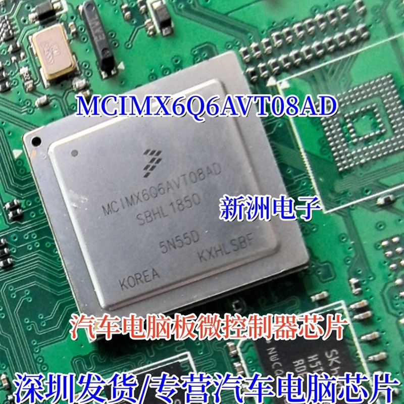 MCIMX6Q6AVT08AD 全新 汽车仪表导航黑屏电源易损芯片 处理器IC