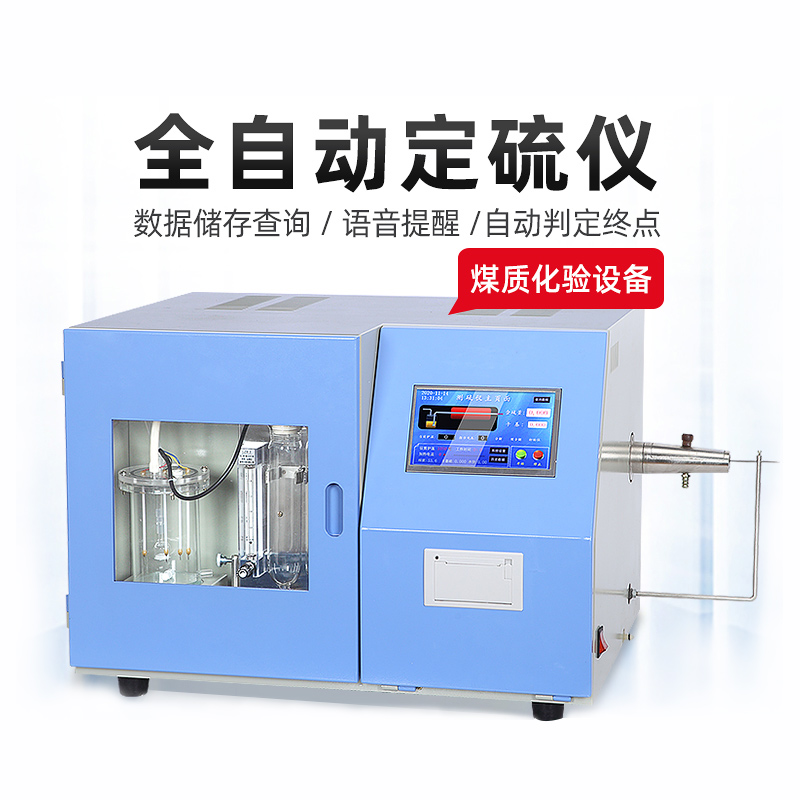 全自动测硫仪库伦快速智能液晶触摸定硫仪煤炭硫含量含硫量检测仪