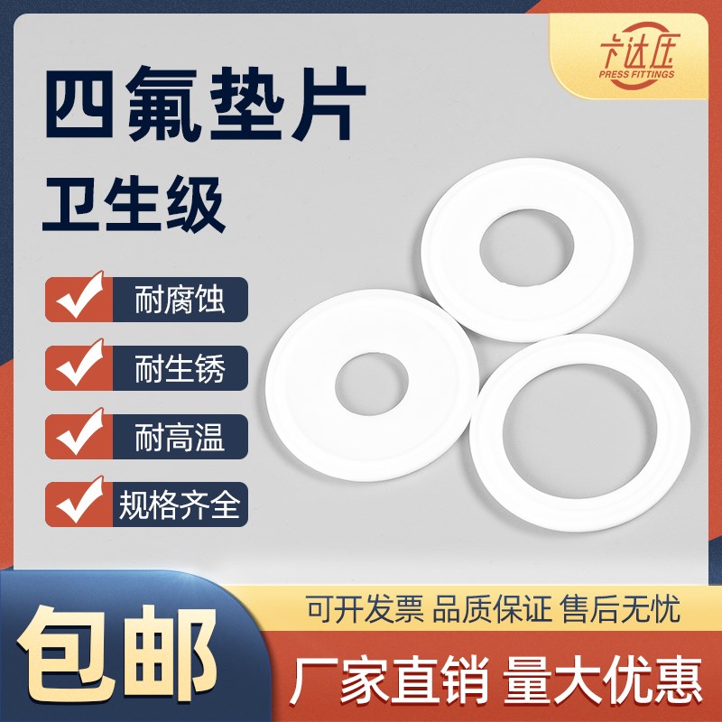 卫生级四氟垫片卡箍快装垫聚四氟乙烯硬垫片PTFE密封圈卡盘垫圈