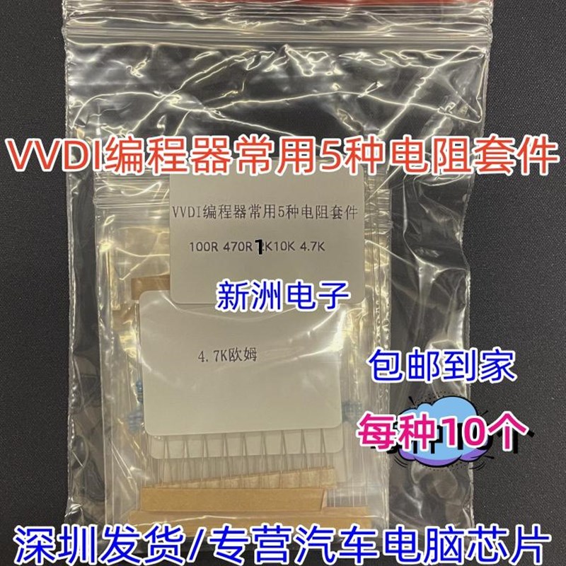 防盗 VVDI大平板 通道900 电阻1K 4.7K 470R 100R 10K 50个超编