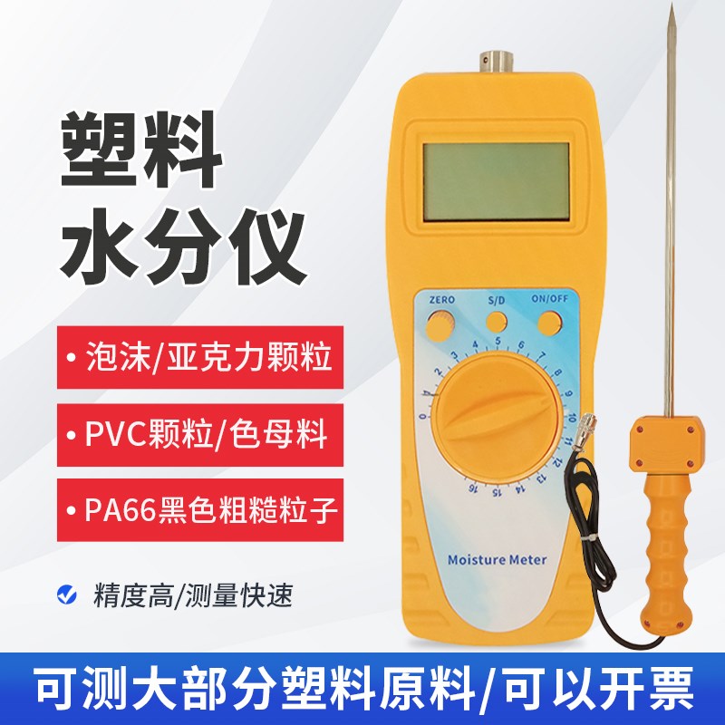 塑粒水分仪塑料颗粒化工原料水分测定仪湿度塑料水分测试仪检测仪
