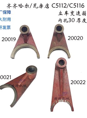 齐齐哈尔立车/瓦房店C5112A C5116 变速拨叉20019 杠杆20022 孔30